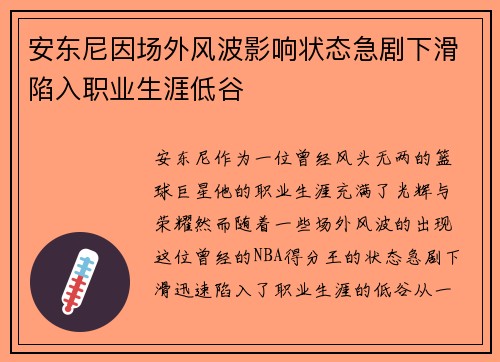 安东尼因场外风波影响状态急剧下滑陷入职业生涯低谷 安东尼因场外风波影响状态急剧下滑陷入职业生涯低谷