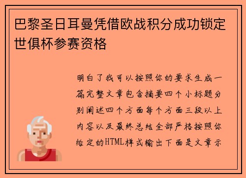 巴黎圣日耳曼凭借欧战积分成功锁定世俱杯参赛资格