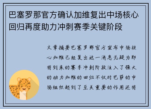 巴塞罗那官方确认加维复出中场核心回归再度助力冲刺赛季关键阶段