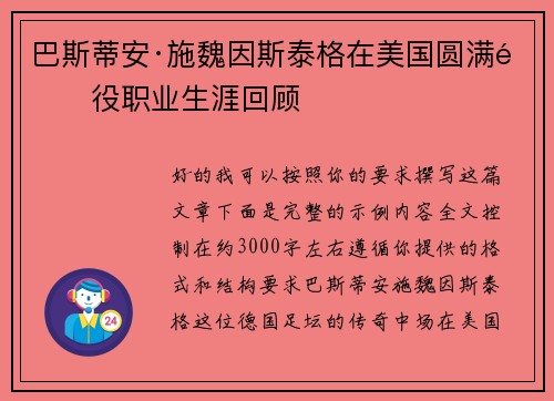 巴斯蒂安·施魏因斯泰格在美国圆满退役职业生涯回顾