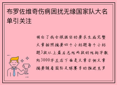 布罗佐维奇伤病困扰无缘国家队大名单引关注 布罗佐维奇伤病困扰无缘国家队大名单引关注