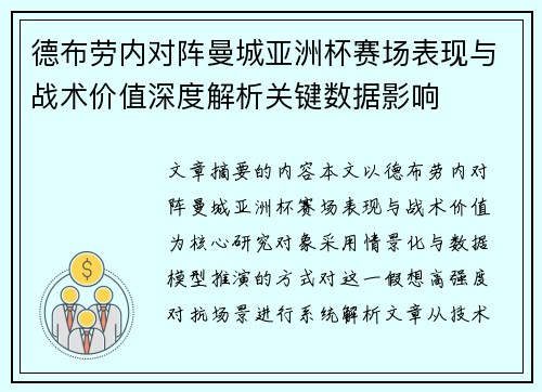 德布劳内对阵曼城亚洲杯赛场表现与战术价值深度解析关键数据影响 德布劳内对阵曼城亚洲杯赛场表现与战术价值深度解析关键数据影响