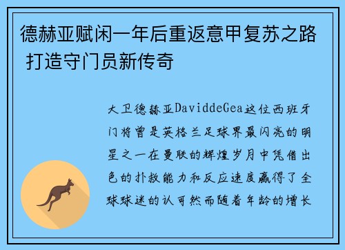 德赫亚赋闲一年后重返意甲复苏之路 打造守门员新传奇 德赫亚赋闲一年后重返意甲复苏之路 打造守门员新传奇