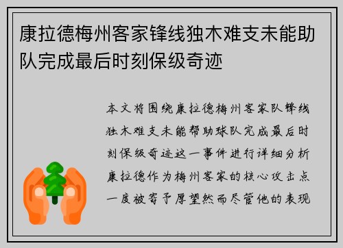 康拉德梅州客家锋线独木难支未能助队完成最后时刻保级奇迹