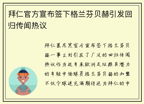 拜仁官方宣布签下格兰芬贝赫引发回归传闻热议