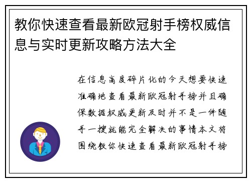 教你快速查看最新欧冠射手榜权威信息与实时更新攻略方法大全