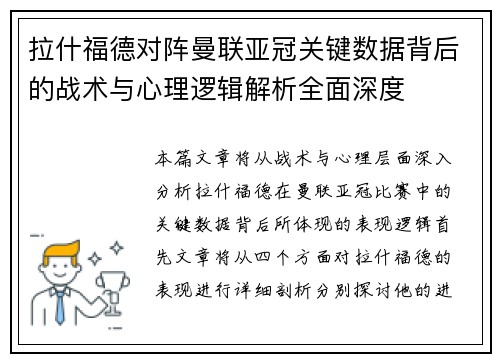 拉什福德对阵曼联亚冠关键数据背后的战术与心理逻辑解析全面深度