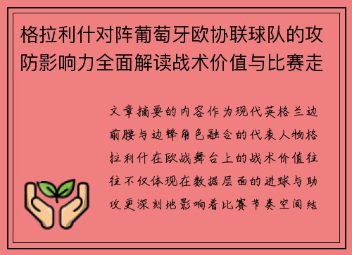 格拉利什对阵葡萄牙欧协联球队的攻防影响力全面解读战术价值与比赛走向分析