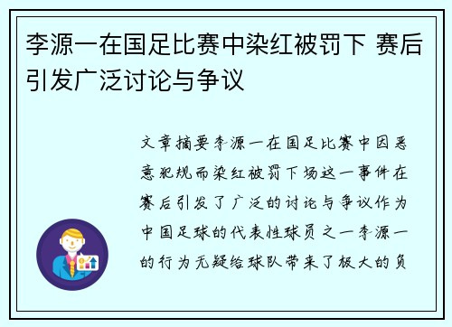 李源一在国足比赛中染红被罚下 赛后引发广泛讨论与争议 李源一在国足比赛中染红被罚下 赛后引发广泛讨论与争议