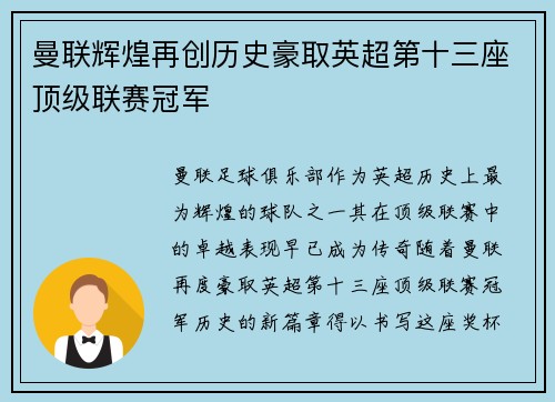 曼联辉煌再创历史豪取英超第十三座顶级联赛冠军