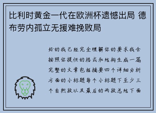 比利时黄金一代在欧洲杯遗憾出局 德布劳内孤立无援难挽败局 比利时黄金一代在欧洲杯遗憾出局 德布劳内孤立无援难挽败局