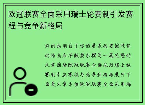 欧冠联赛全面采用瑞士轮赛制引发赛程与竞争新格局