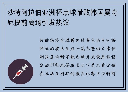 沙特阿拉伯亚洲杯点球惜败韩国曼奇尼提前离场引发热议
