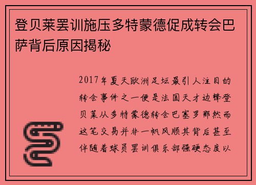 登贝莱罢训施压多特蒙德促成转会巴萨背后原因揭秘