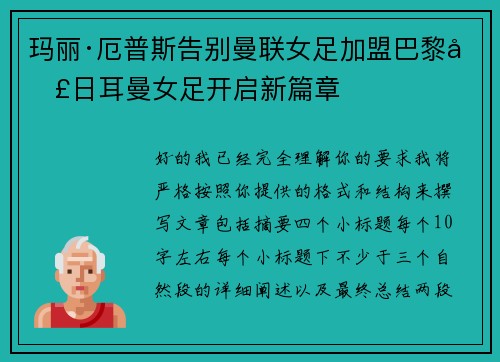 玛丽·厄普斯告别曼联女足加盟巴黎圣日耳曼女足开启新篇章