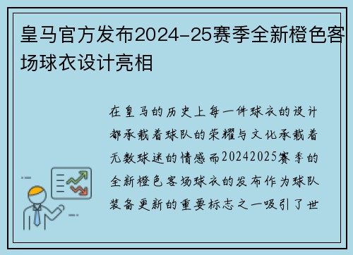 皇马官方发布2024-25赛季全新橙色客场球衣设计亮相 皇马官方发布2024-25赛季全新橙色客场球衣设计亮相