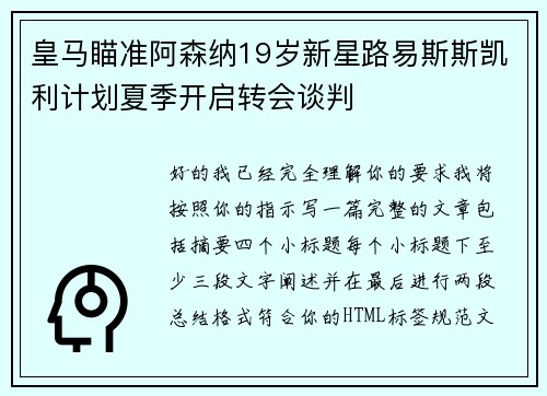 皇马瞄准阿森纳19岁新星路易斯斯凯利计划夏季开启转会谈判 皇马瞄准阿森纳19岁新星路易斯斯凯利计划夏季开启转会谈判