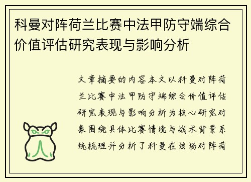 科曼对阵荷兰比赛中法甲防守端综合价值评估研究表现与影响分析