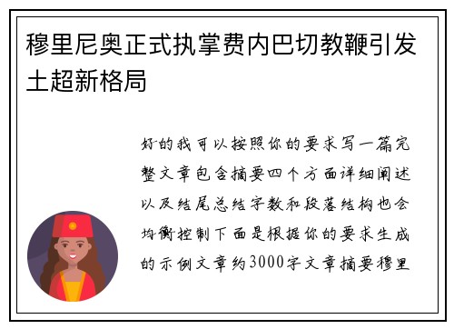穆里尼奥正式执掌费内巴切教鞭引发土超新格局