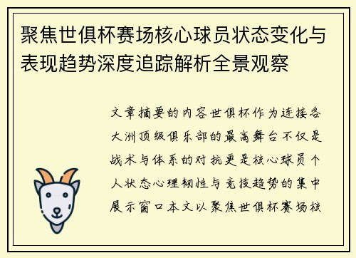 聚焦世俱杯赛场核心球员状态变化与表现趋势深度追踪解析全景观察 聚焦世俱杯赛场核心球员状态变化与表现趋势深度追踪解析全景观察