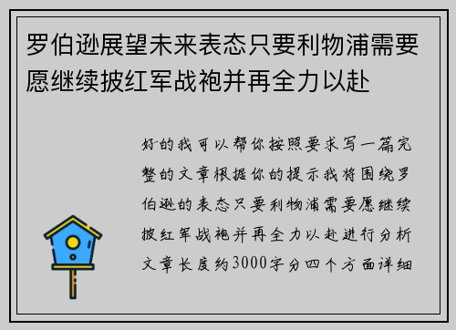 罗伯逊展望未来表态只要利物浦需要愿继续披红军战袍并再全力以赴