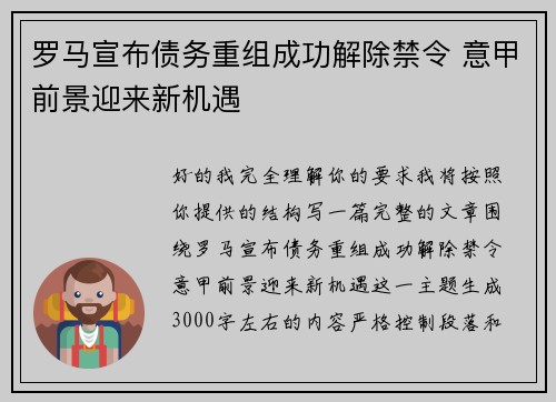 罗马宣布债务重组成功解除禁令 意甲前景迎来新机遇 罗马宣布债务重组成功解除禁令 意甲前景迎来新机遇