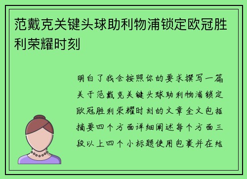 范戴克关键头球助利物浦锁定欧冠胜利荣耀时刻