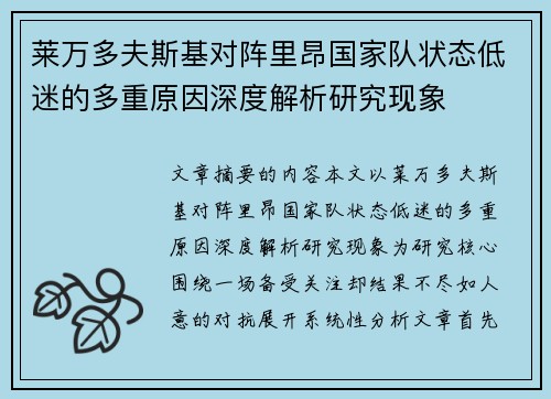 莱万多夫斯基对阵里昂国家队状态低迷的多重原因深度解析研究现象