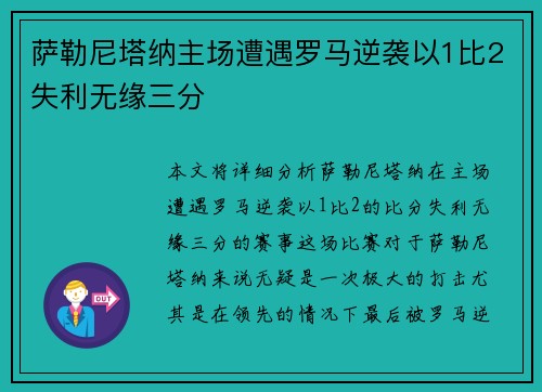 萨勒尼塔纳主场遭遇罗马逆袭以1比2失利无缘三分