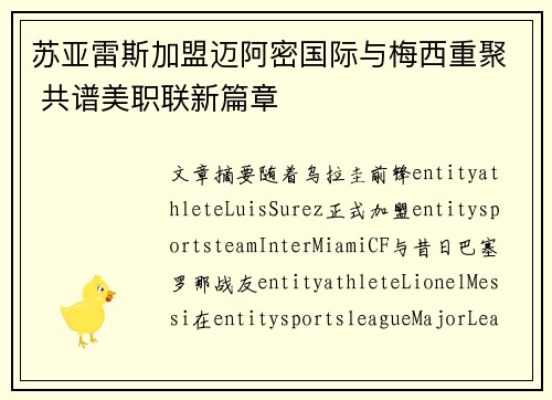 苏亚雷斯加盟迈阿密国际与梅西重聚 共谱美职联新篇章