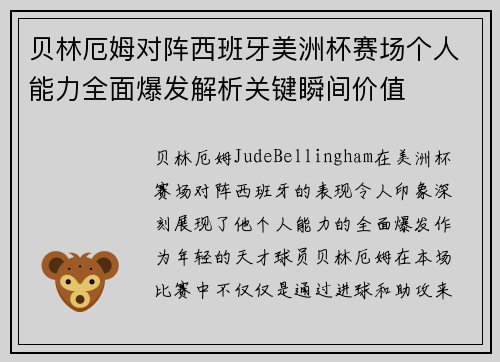 贝林厄姆对阵西班牙美洲杯赛场个人能力全面爆发解析关键瞬间价值 贝林厄姆对阵西班牙美洲杯赛场个人能力全面爆发解析关键瞬间价值