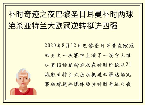 补时奇迹之夜巴黎圣日耳曼补时两球绝杀亚特兰大欧冠逆转挺进四强 补时奇迹之夜巴黎圣日耳曼补时两球绝杀亚特兰大欧冠逆转挺进四强