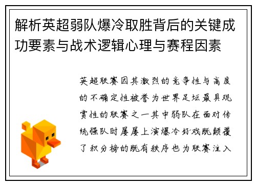 解析英超弱队爆冷取胜背后的关键成功要素与战术逻辑心理与赛程因素 解析英超弱队爆冷取胜背后的关键成功要素与战术逻辑心理与赛程因素