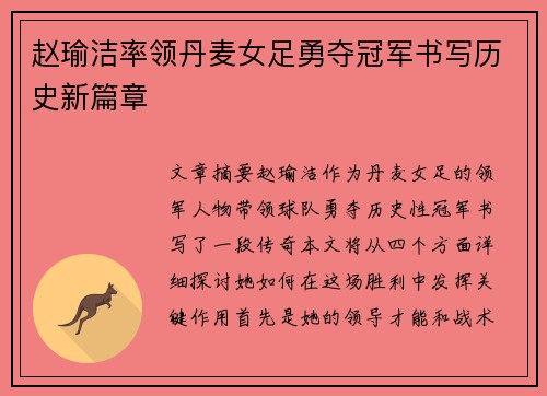 赵瑜洁率领丹麦女足勇夺冠军书写历史新篇章