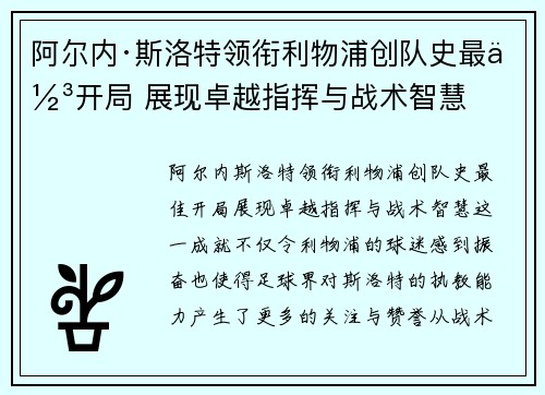 阿尔内·斯洛特领衔利物浦创队史最佳开局 展现卓越指挥与战术智慧 阿尔内·斯洛特领衔利物浦创队史最佳开局 展现卓越指挥与战术智慧
