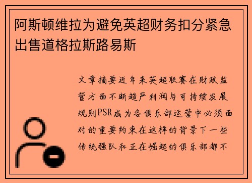 阿斯顿维拉为避免英超财务扣分紧急出售道格拉斯路易斯