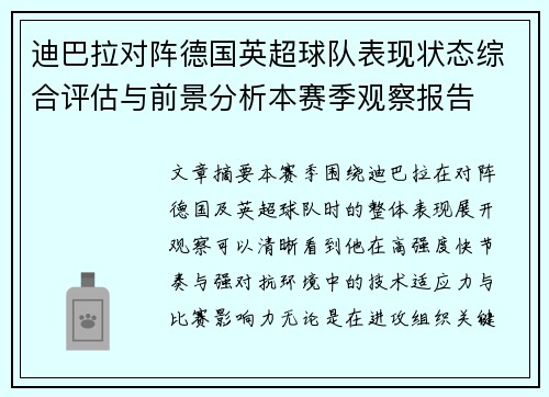 迪巴拉对阵德国英超球队表现状态综合评估与前景分析本赛季观察报告 迪巴拉对阵德国英超球队表现状态综合评估与前景分析本赛季观察报告