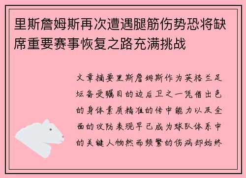 里斯詹姆斯再次遭遇腿筋伤势恐将缺席重要赛事恢复之路充满挑战