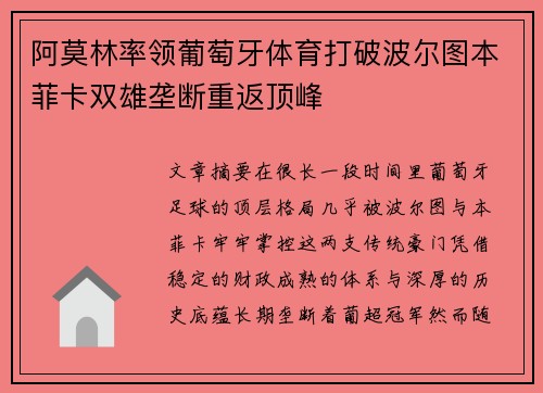 阿莫林率领葡萄牙体育打破波尔图本菲卡双雄垄断重返顶峰