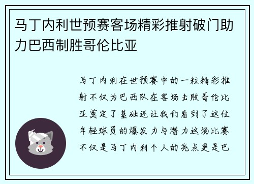 马丁内利世预赛客场精彩推射破门助力巴西制胜哥伦比亚