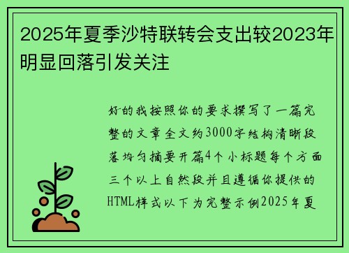 2025年夏季沙特联转会支出较2023年明显回落引发关注