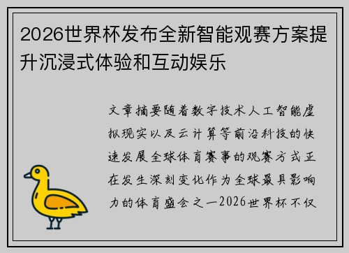 2026世界杯发布全新智能观赛方案提升沉浸式体验和互动娱乐