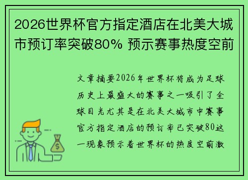 2026世界杯官方指定酒店在北美大城市预订率突破80% 预示赛事热度空前 2026世界杯官方指定酒店在北美大城市预订率突破80% 预示赛事热度空前