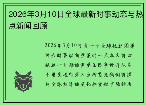 2026年3月10日全球最新时事动态与热点新闻回顾