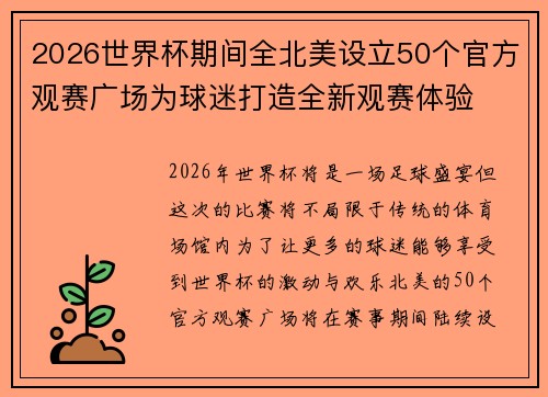 2026世界杯期间全北美设立50个官方观赛广场为球迷打造全新观赛体验 2026世界杯期间全北美设立50个官方观赛广场为球迷打造全新观赛体验