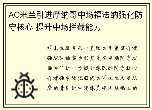 AC米兰引进摩纳哥中场福法纳强化防守核心 提升中场拦截能力
