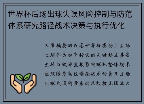 世界杯后场出球失误风险控制与防范体系研究路径战术决策与执行优化