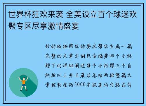 世界杯狂欢来袭 全美设立百个球迷欢聚专区尽享激情盛宴 世界杯狂欢来袭 全美设立百个球迷欢聚专区尽享激情盛宴
