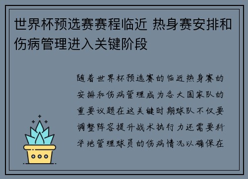 世界杯预选赛赛程临近 热身赛安排和伤病管理进入关键阶段 世界杯预选赛赛程临近 热身赛安排和伤病管理进入关键阶段