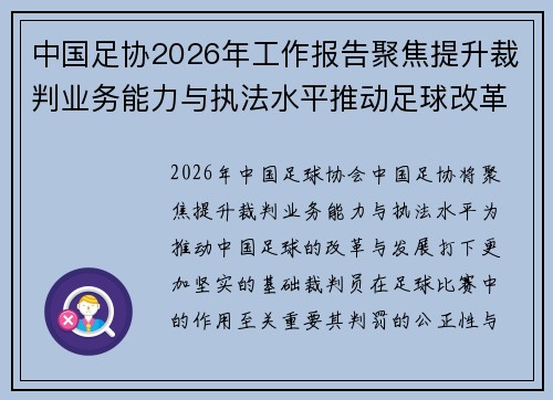 中国足协2026年工作报告聚焦提升裁判业务能力与执法水平推动足球改革发展 中国足协2026年工作报告聚焦提升裁判业务能力与执法水平推动足球改革发展